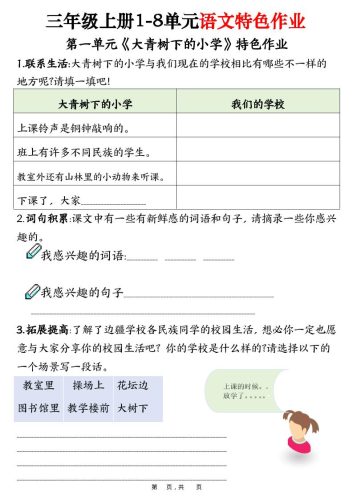 三上语文1-8单元特色作业（27页）-大设天下