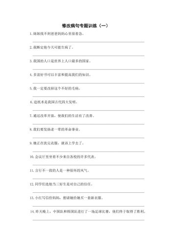 三上语文-修改病句专题训练（一）-大设天下