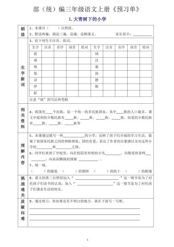 三年级语文上册《全课预习单》-大设天下
