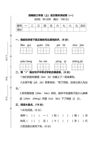 部编版三年级上语文期末测试卷（一）及答案-大设天下