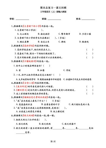三年级语文上部编人教版期末总复习——课文回顾-大设天下