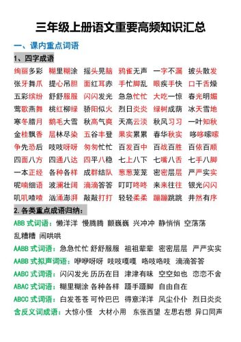 三年级上册语文重要高频知识汇总-大设天下