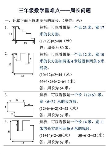 三年级上数学重难点——周长问题-大设天下