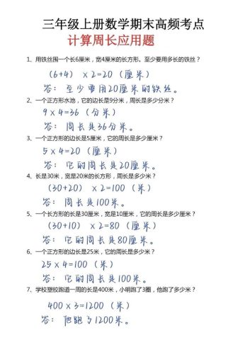 三年级上册数学必考重难点周长应用题-大设天下