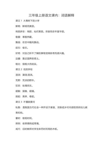 三上语文-语文：课内的词语解释-大设天下