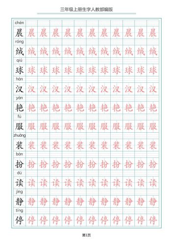 三上语文-写字表生字描红字帖-大设天下