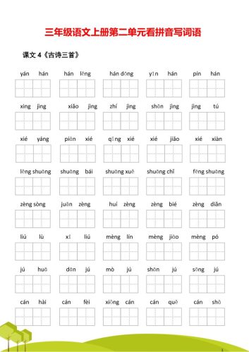 三年级语文上册第二单元看拼音写词语-大设天下