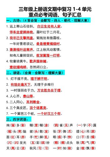 三年级上册语文期中复习1-4单元重点必考词语、句子汇总1-大设天下