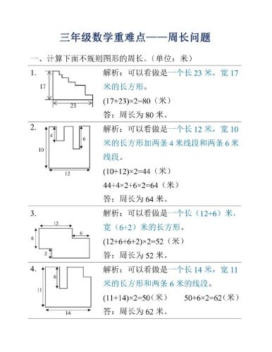 三年级上册数学重难点周长问题-大设天下