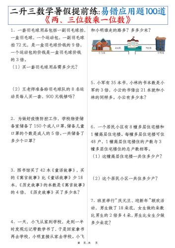 三上数学-暑假提前练《两、三位数乘一位数》易错应用题100道（含答案解析49页）-大设天下