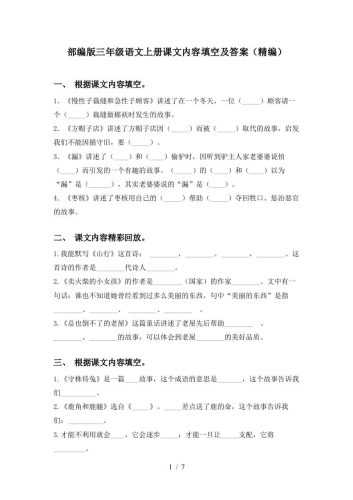 部编版三年级语文上册课文内容填空及答案(精编)-大设天下