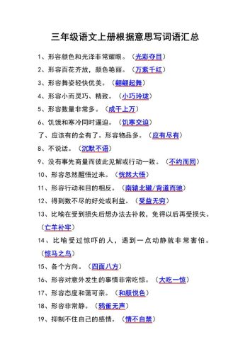 三年级语文上册根据意思写词语汇总-大设天下