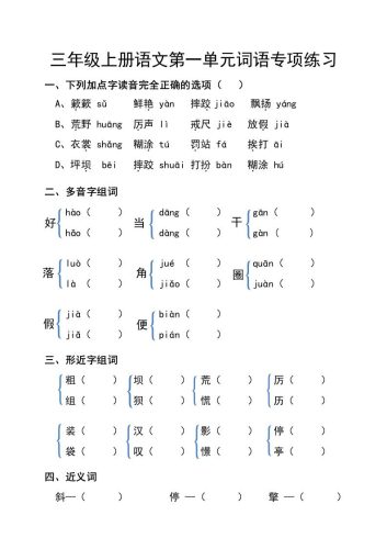 三年级上册语文第一单元词语专项练习-大设天下