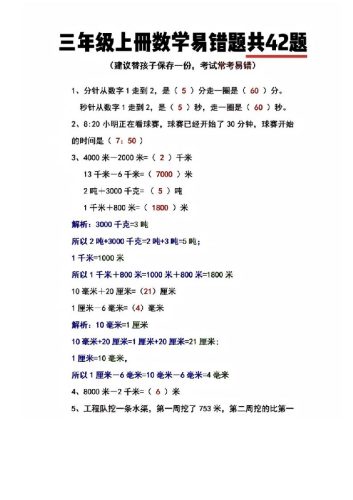 三年级上册数学易错题共42题-大设天下