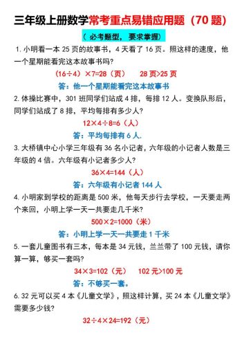 三年级上册数学常考重点易错应用题70题-大设天下