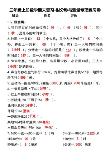 三年级上册数学期末复习•时分秒与测量专项练习卷-大设天下