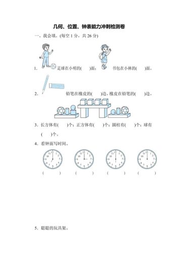 一上数学能力冲刺检测卷3几何、位置、钟表-大设天下