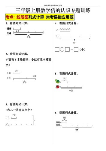 【倍的认识线段图列式计算】三年级上册数学倍的认识线段图列式计算-大设天下