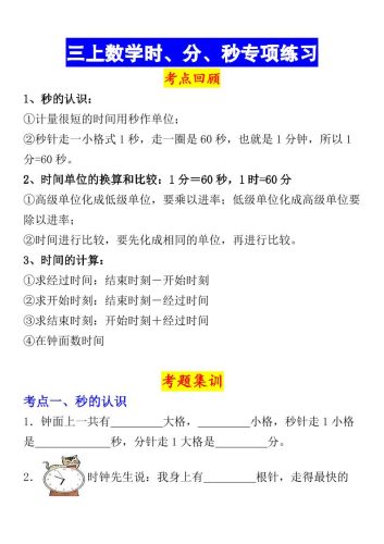 《数学时、分、秒专项考点练习》三年级上册-大设天下
