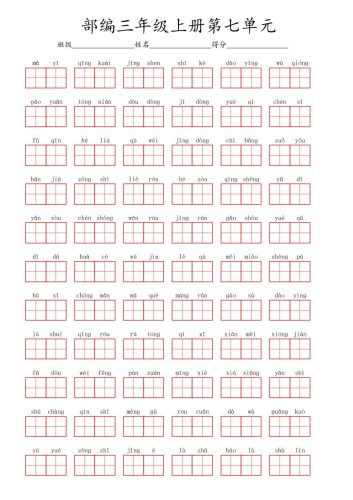 看拼音写词语三年级上册语文第七单元-大设天下