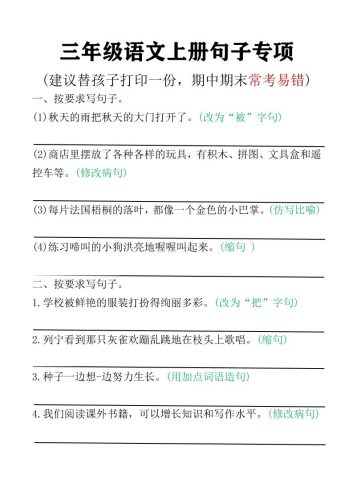三年级语文上册句子专项空白版)-大设天下