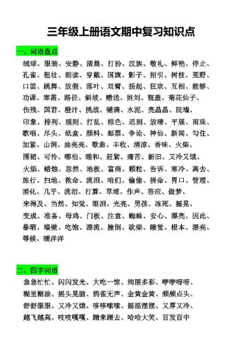 三年级上册语文期中复习知识点-大设天下
