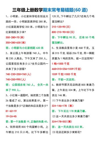 三年级上册数学期末常考易错题60题-大设天下