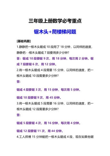 三年级上册数学必考重点锯木头和爬楼梯问题-大设天下