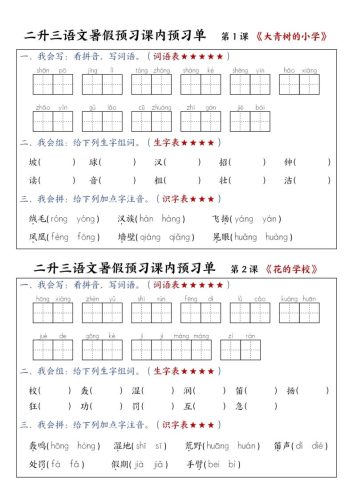 三上语文-暑假预习课内预习单-山坡-大设天下