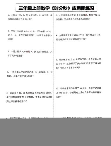 三年级上册数学《时分秒》应用题练习-大设天下