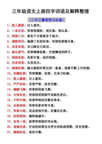 三年级语文上册四字词语及解释整理-大设天下