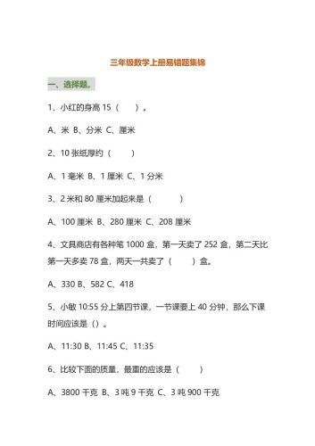 三年级数学上册易错题集锦（附答案）-大设天下