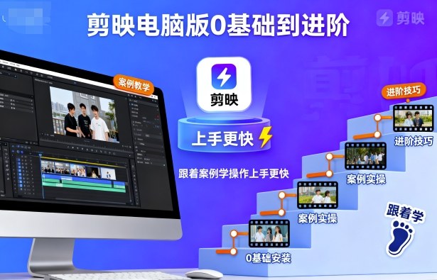 剪映电脑版0基础到进阶，跟着案例学操作上手更快-大设天下