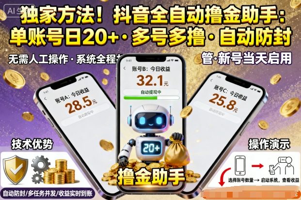 独家方法！最新抖音系列全自动挂G撸金助手，单账号一天20+，多号多撸，自动防封【揭秘】-大设天下