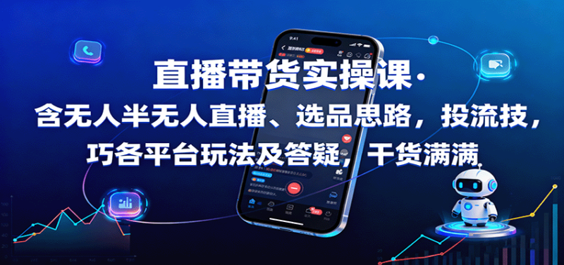 直播带货实操课：含无人半无人直播、选品思路，投流技巧，各平台玩法及答疑，干货满满-大设天下