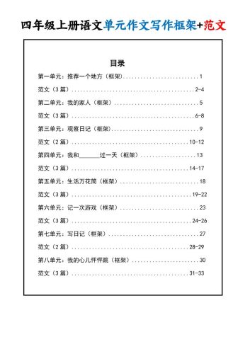 四上语文1-8单元作文写作框架+范文34页-大设天下