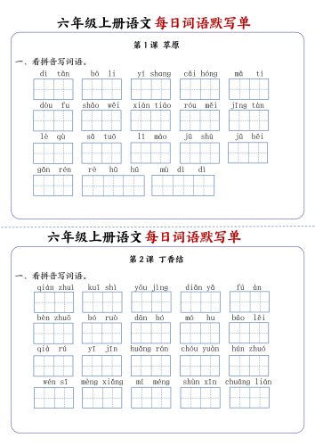 六上语文每日词语默写单1-8单元含答案17页-大设天下