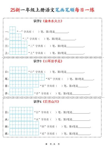 25新一上语文笔画笔顺每日一练（8页）-大设天下