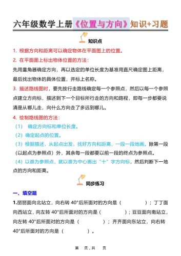 六年级上数学位置与方向知识点➕练习题（含答案16页）-大设天下