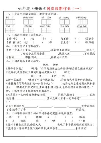 六上语文国庆假期作业每日一练7页-大设天下