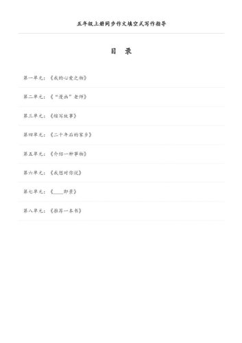 五年级上册语文同步作文填空式写作指导（空白版）-大设天下