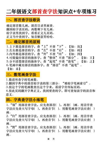 二年级语文上册部首查字法知识点+专项练习6页-大设天下