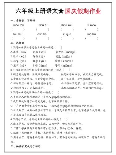 六年级上册语文国庆假期作业（含答案15页）-大设天下