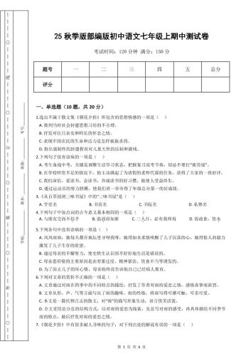 【2025秋新版】部编版初中语文七年级上期中测试卷-大设天下