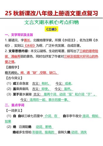 【2025秋新版】八年级上册语文文言文期末核心考点归纳-大设天下