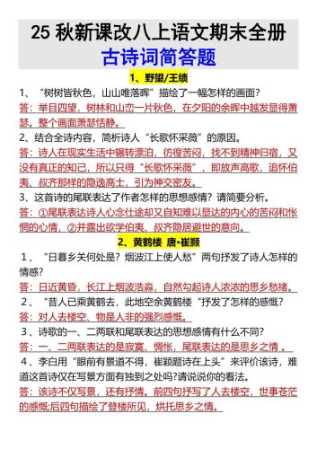 【2025秋新版】八上语文期末全册古诗词简答题-大设天下