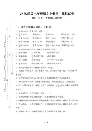 【2025秋新版】七年级语文上册期中模拟试卷-大设天下