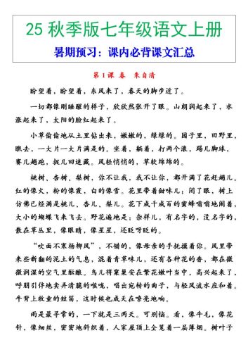 【2025秋新版】七年级语文上册必背重点内容-大设天下