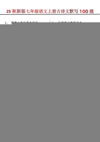 【2025秋新版】七年级语文上册古诗文默写100题-大设天下