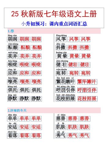 【2025秋新版】七年级上册语文课内重点词语汇总-大设天下